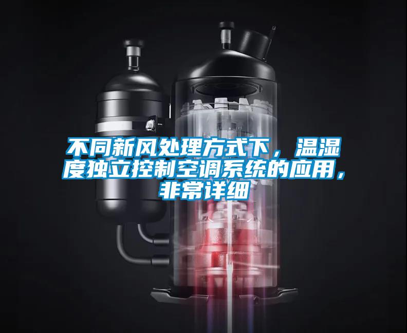 不同新風處理方式下，溫濕度獨立控制空調系統的應用，非常詳細