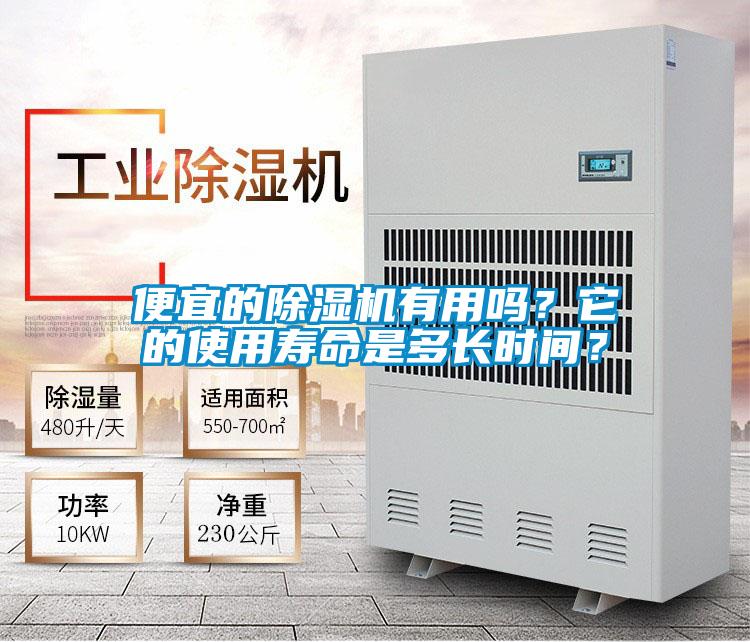 便宜的除濕機(jī)有用嗎？它的使用壽命是多長時間？