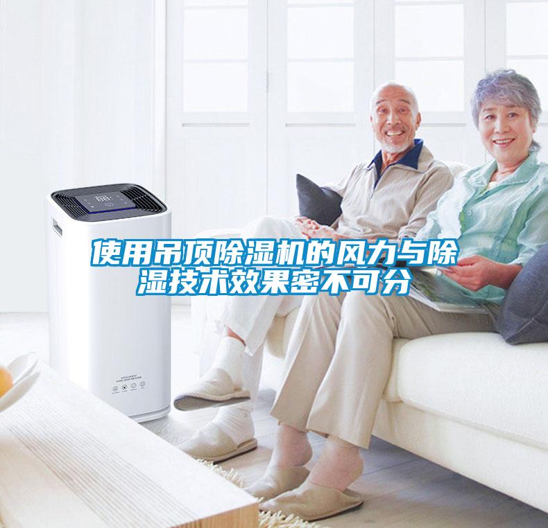 使用吊頂除濕機(jī)的風(fēng)力與除濕技術(shù)效果密不可分