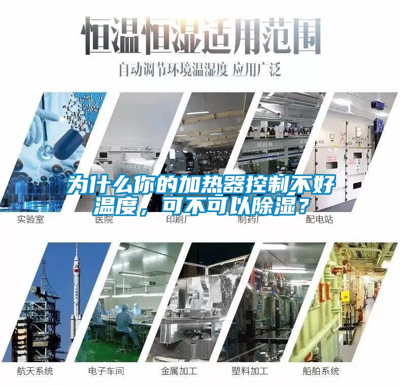 為什么你的加熱器控制不好溫度，可不可以除濕？