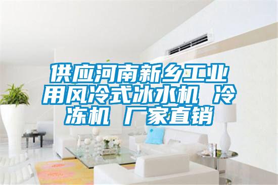 供應(yīng)河南新鄉(xiāng)工業(yè)用風(fēng)冷式冰水機 冷凍機 廠家直銷