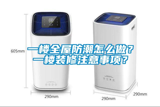 一樓全屋防潮怎么做？一樓裝修注意事項？