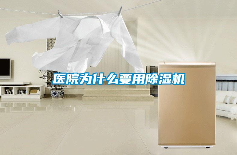 醫(yī)院為什么要用除濕機