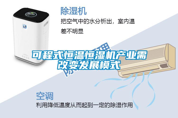 可程式恒溫恒濕機產(chǎn)業(yè)需改變發(fā)展模式