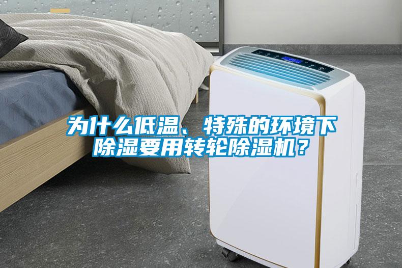 為什么低溫、特殊的環境下除濕要用轉輪除濕機？