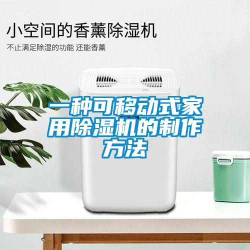 一種可移動式家用除濕機(jī)的制作方法