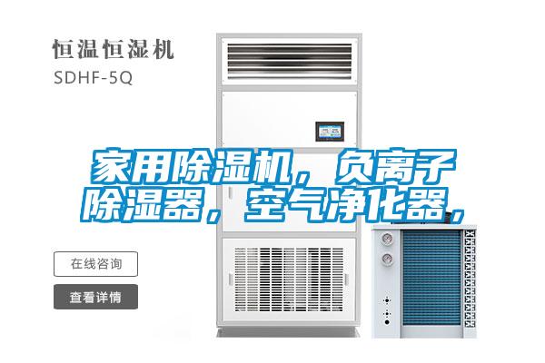 家用除濕機，負離子除濕器，空氣凈化器，
