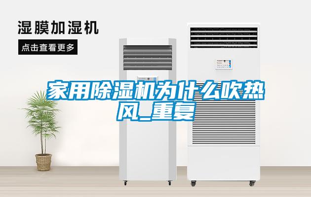 家用除濕機(jī)為什么吹熱風(fēng)_重復(fù)