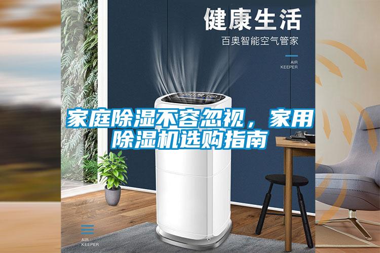 家庭除濕不容忽視，家用除濕機選購指南