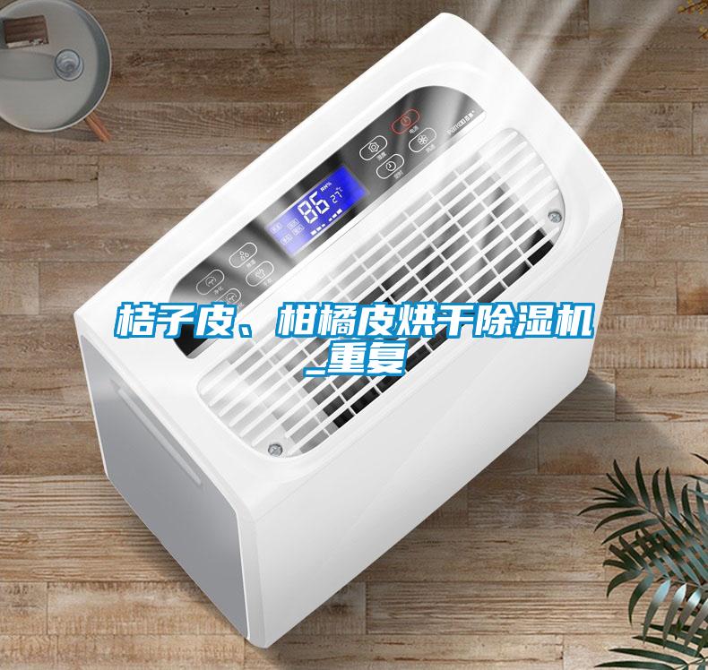 桔子皮、柑橘皮烘干除濕機(jī)_重復(fù)