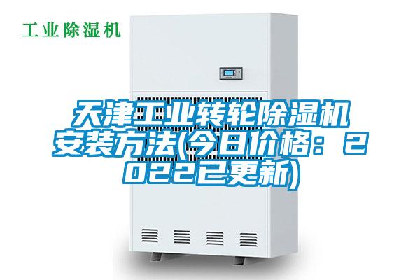 天津工業(yè)轉(zhuǎn)輪除濕機(jī)安裝方法(今日價格：2022已更新)