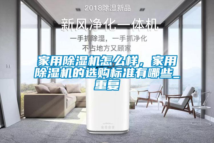 家用除濕機怎么樣，家用除濕機的選購標準有哪些_重復(fù)