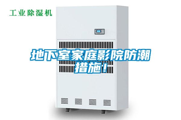 地下室家庭影院防潮措施！