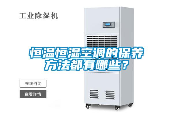 恒溫恒濕空調的保養方法都有哪些？
