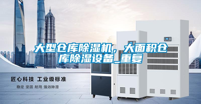 大型倉庫除濕機，大面積倉庫除濕設備_重復
