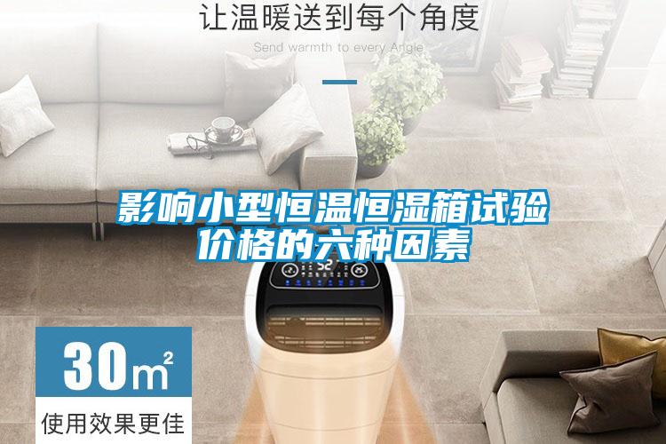 影響小型恒溫恒濕箱試驗(yàn)價格的六種因素