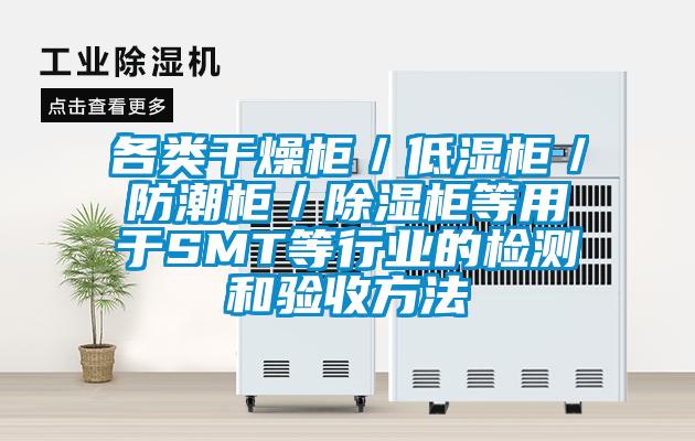 各類干燥柜／低濕柜／防潮柜／除濕柜等用于SMT等行業(yè)的檢測和驗收方法