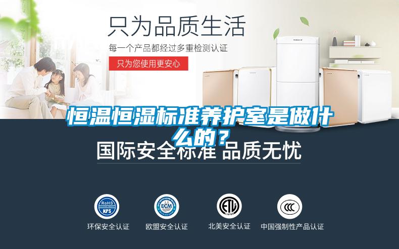 恒溫恒濕標準養護室是做什么的？