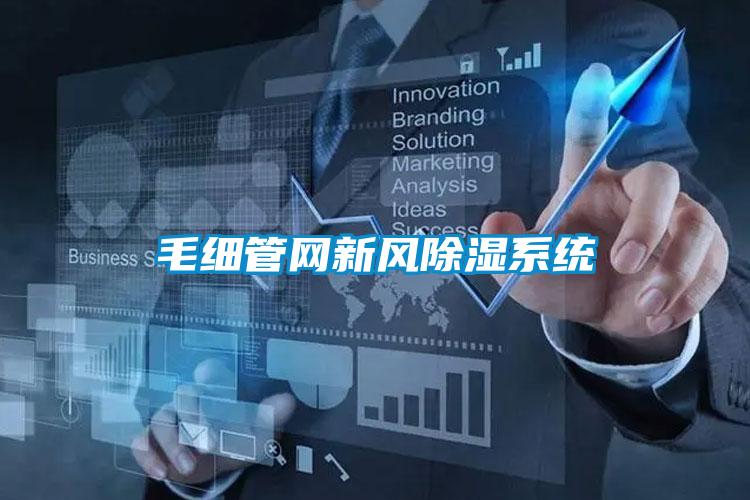 毛細管網新風除濕系統