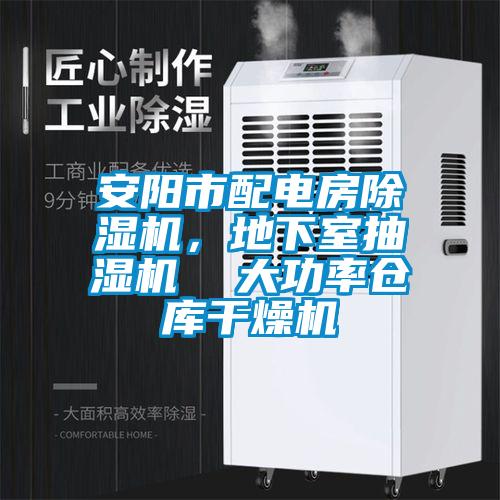 安陽市配電房除濕機，地下室抽濕機  大功率倉庫干燥機