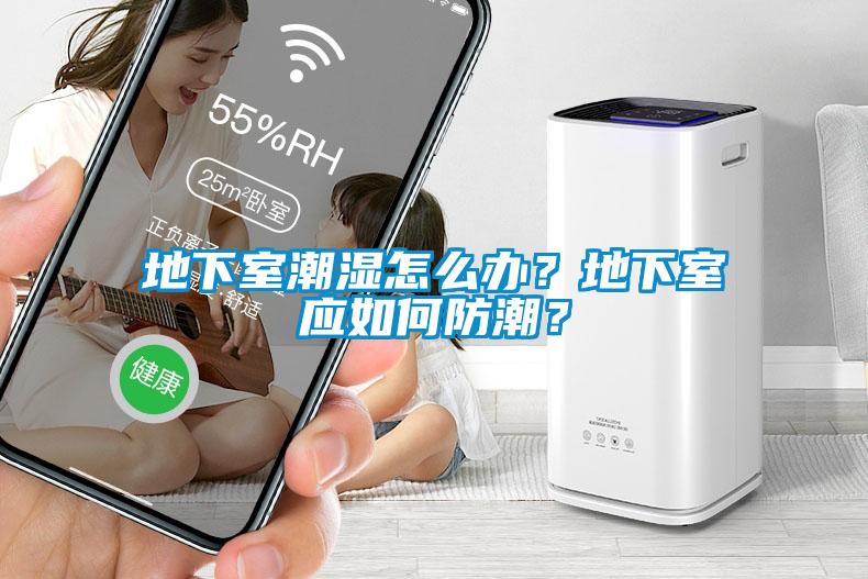 地下室潮濕怎么辦？地下室應(yīng)如何防潮？
