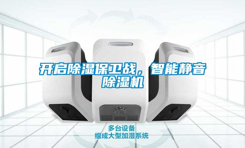 開啟除濕保衛戰，智能靜音除濕機