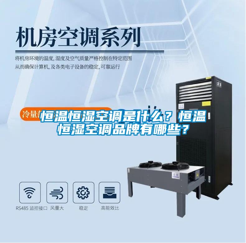 恒溫恒濕空調是什么？恒溫恒濕空調品牌有哪些？