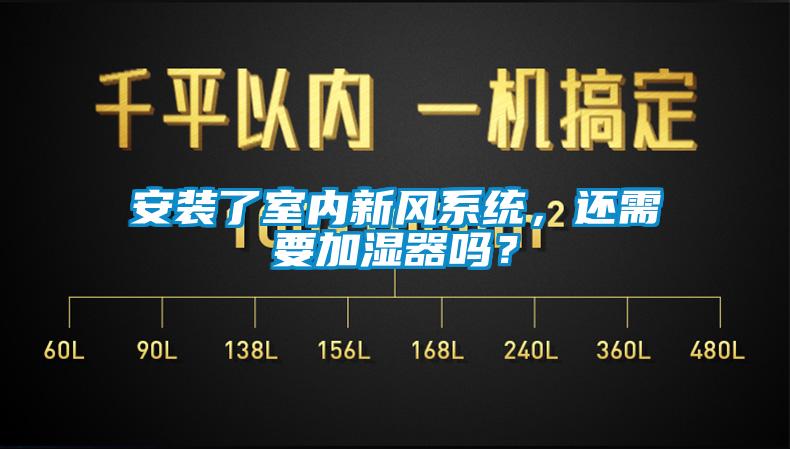 安裝了室內(nèi)新風(fēng)系統(tǒng)，還需要加濕器嗎？