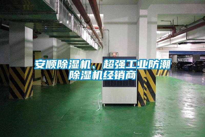 安順除濕機、超強工業(yè)防潮除濕機經銷商