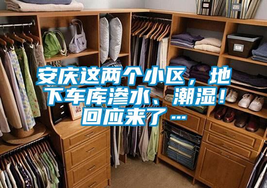 安慶這兩個小區(qū)，地下車庫滲水、潮濕！回應(yīng)來了…
