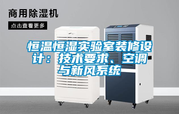 恒溫恒濕實(shí)驗(yàn)室裝修設(shè)計(jì)：技術(shù)要求、空調(diào)與新風(fēng)系統(tǒng)
