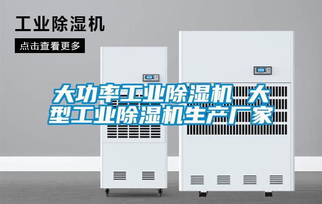大功率工業(yè)除濕機 大型工業(yè)除濕機生產廠家