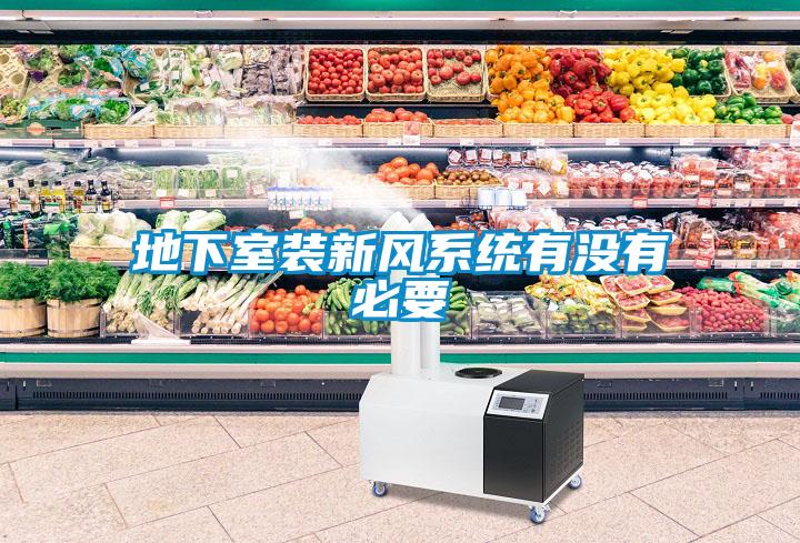 地下室裝新風(fēng)系統(tǒng)有沒(méi)有必要