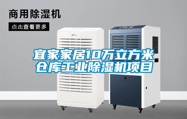 宜家家居10萬立方米倉(cāng)庫(kù)工業(yè)除濕機(jī)項(xiàng)目