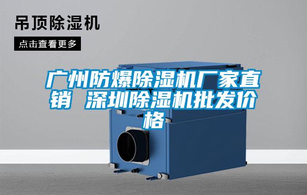 廣州防爆除濕機(jī)廠家直銷 深圳除濕機(jī)批發(fā)價格