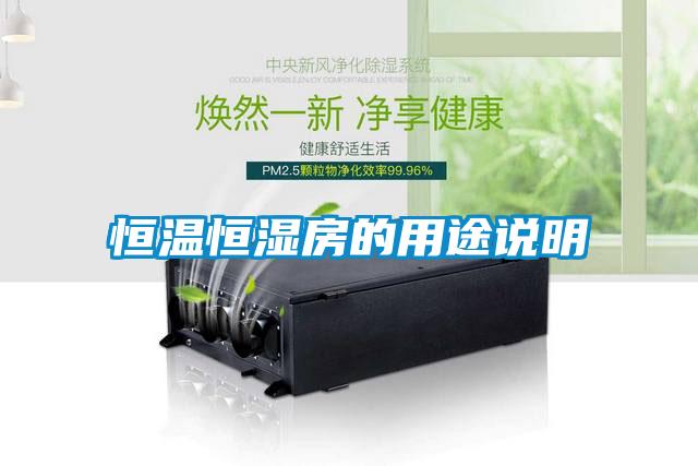 恒溫恒濕房的用途說(shuō)明