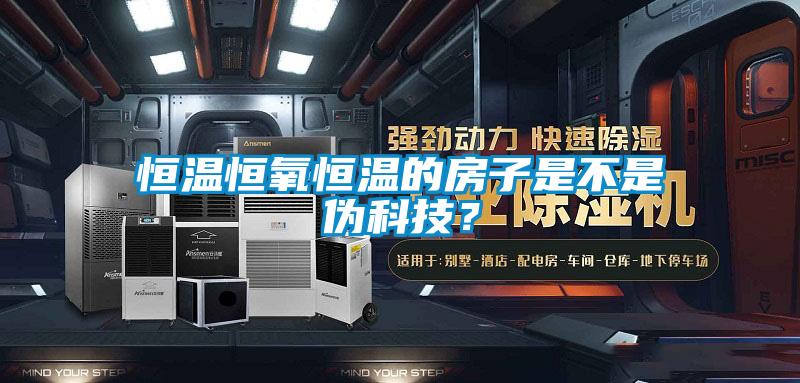 恒溫恒氧恒溫的房子是不是偽科技？
