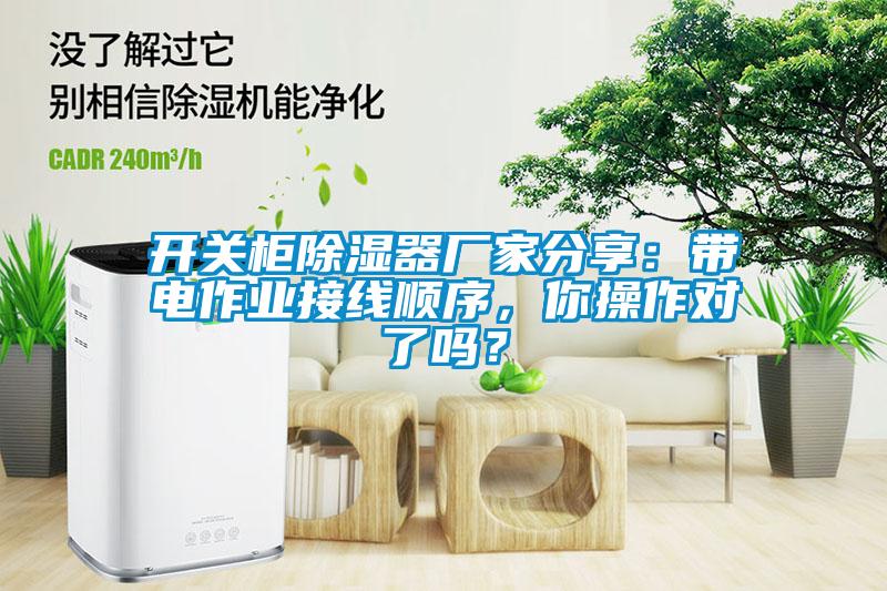 開關柜除濕器廠家分享：帶電作業(yè)接線順序，你操作對了嗎？