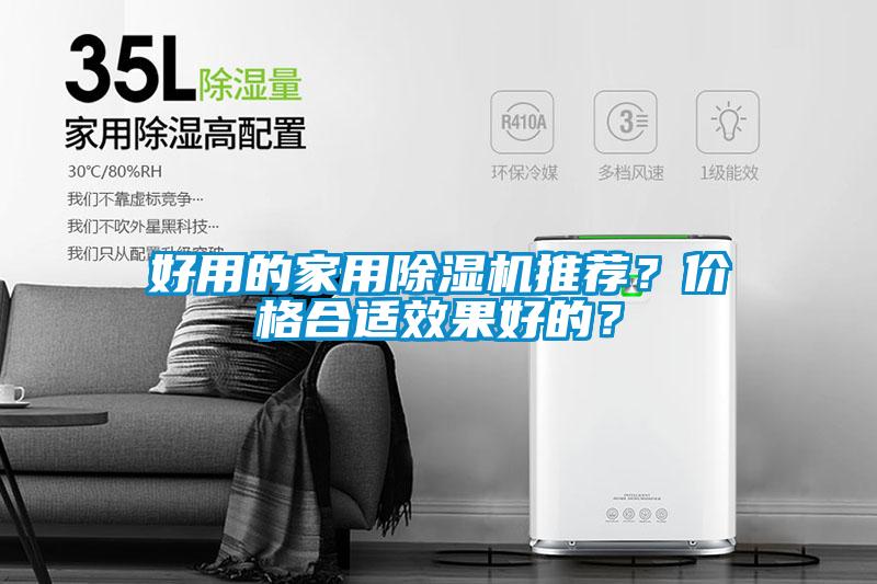 好用的家用除濕機(jī)推薦？?jī)r(jià)格合適效果好的？