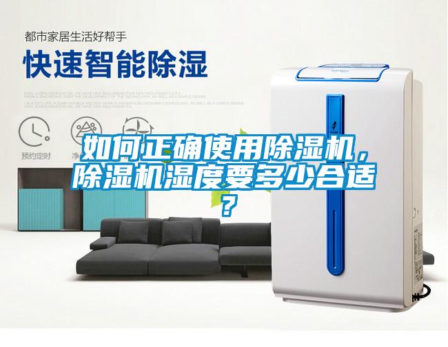 如何正確使用除濕機(jī)，除濕機(jī)濕度要多少合適？