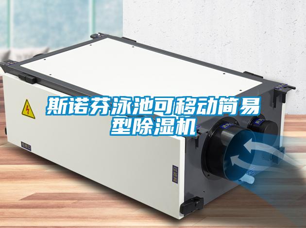 斯諾芬泳池可移動簡易型除濕機(jī)