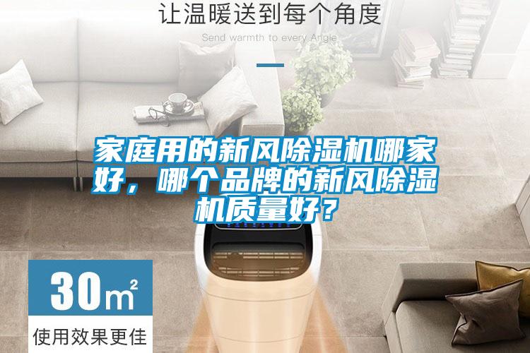 家庭用的新風除濕機哪家好，哪個品牌的新風除濕機質量好？
