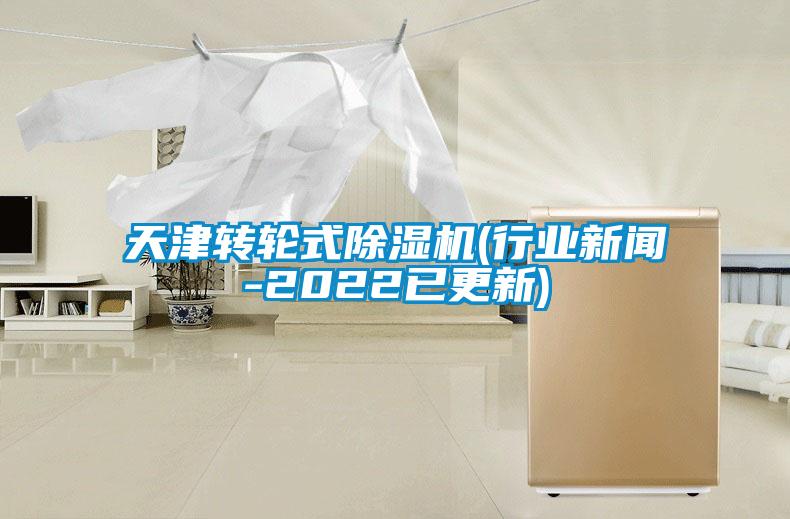 天津轉(zhuǎn)輪式除濕機(行業(yè)新聞-2022已更新)
