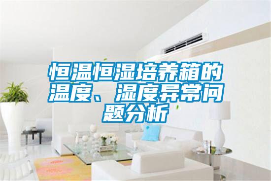 恒溫恒濕培養箱的溫度、濕度異常問題分析