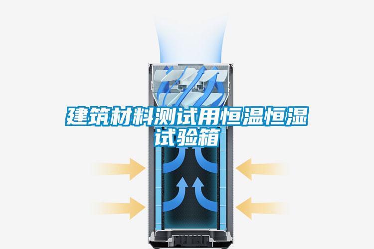 建筑材料測(cè)試用恒溫恒濕試驗(yàn)箱