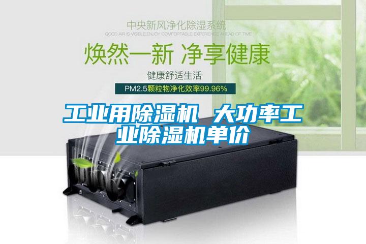 工業(yè)用除濕機(jī) 大功率工業(yè)除濕機(jī)單價