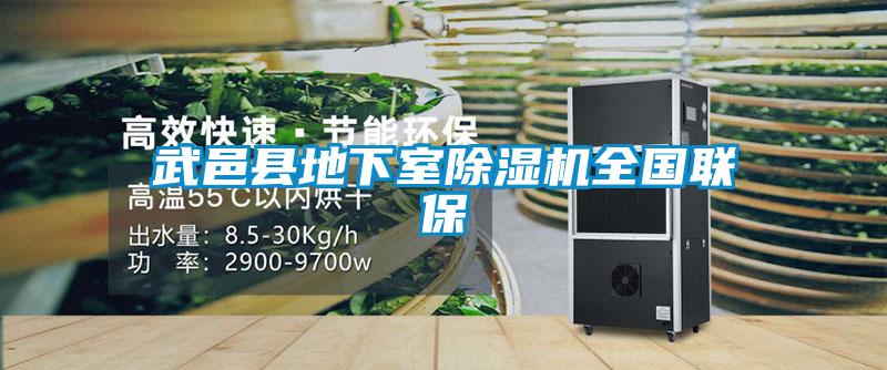 武邑縣地下室除濕機(jī)全國(guó)聯(lián)保