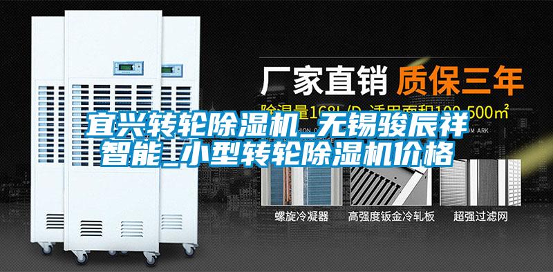 宜興轉(zhuǎn)輪除濕機(jī)_無錫駿辰祥智能_小型轉(zhuǎn)輪除濕機(jī)價格