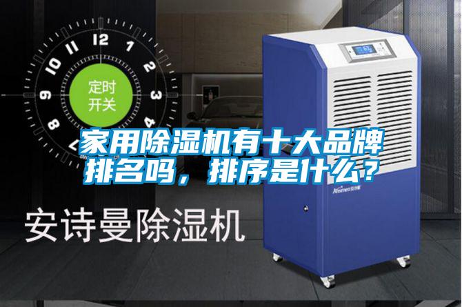 家用除濕機有十大品牌排名嗎，排序是什么？