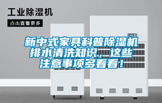 新中式家具科普除濕機排水清洗知識，這些注意事項多看看！
